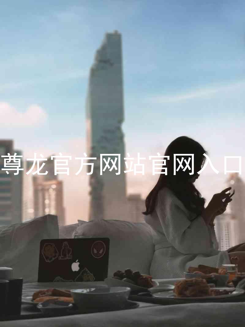尊龙官方网站官网入口